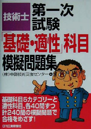 技術士第一次試験「基礎・適性」科目模擬問題集