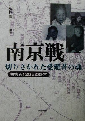 南京戦・切りさかれた受難者の魂 被害者120人の証言