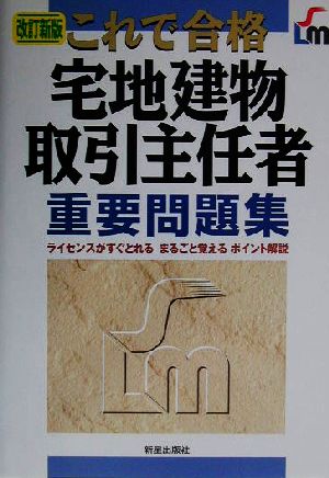 これで合格 宅地建物取引主任者重要問題集