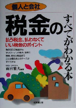 個人と会社 税金のすべてがわかる本 払う税金、払わなくていい税金のポイント