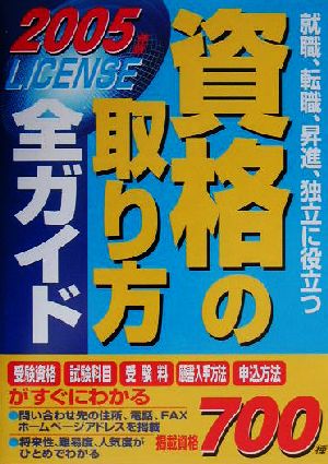 資格の取り方全ガイド(2005年版)