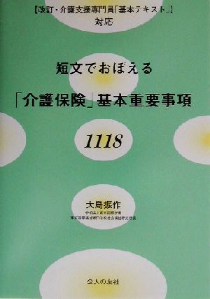 短文でおぼえる「介護保険」基本重要事項1118 改訂・介護支援専門員「基本テキスト」対応