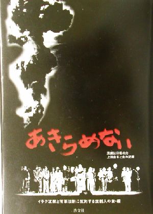 あきらめない 演劇は非戦の力 上演台本と会の記録