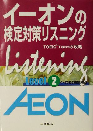 イーオンの検定対策リスニング(Level 2)TOEIC Testの攻略