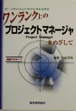 SI・ソリューションプロジェクトにおけるワンランク上のプロジェクトマネージャをめざして 実践PMガイド