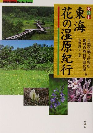 東海花の湿原紀行 ガイド FUBAISHA Guide Book