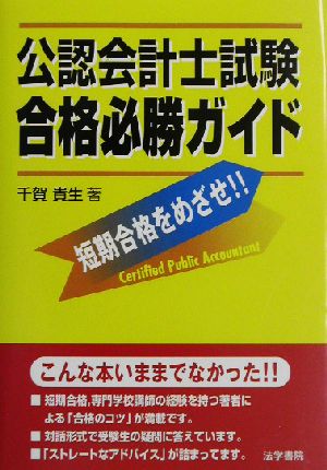 公認会計士試験合格必勝ガイド 短期合格をめざせ！