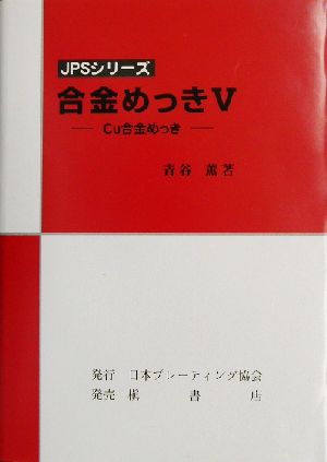 合金めっき(5) Cu合金めっき JPSシリーズ