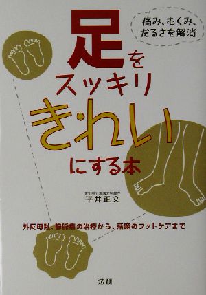 足をスッキリきれいにする本 外反母趾、静脈瘤の治療から、話題のフットケアまで