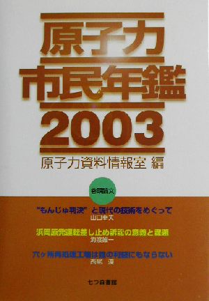 原子力市民年鑑(2003)