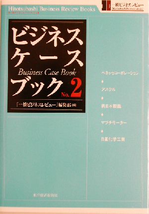 ビジネス・ケースブック(No.2) 一橋ビジネスレビューブックス