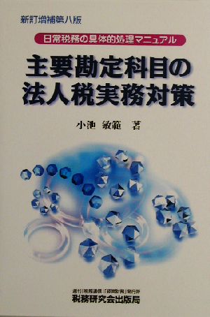 主要勘定科目の法人税実務対策 日常税務の具体的処理マニュアル