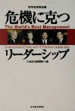 危機に克つリーダーシップ 世界経営者会議