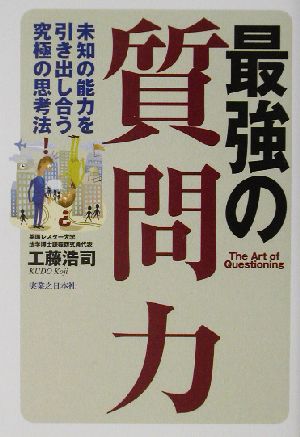 最強の質問力 未知の能力を引き出し合う究極の思考法