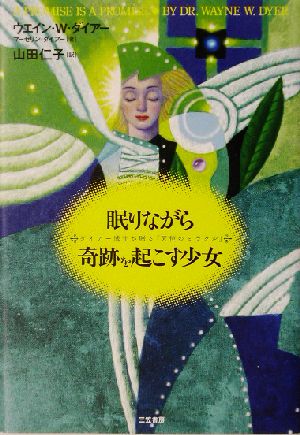 眠りながら奇跡を起こす少女