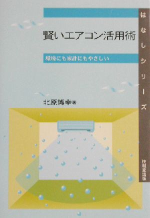 賢いエアコン活用術 環境にも家計にもやさしい はなしシリーズ