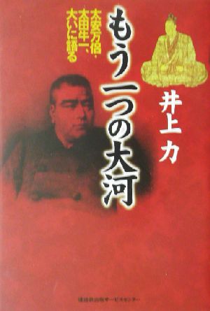 もう一つの大河 太安万侶・太田牛一、大いに語る