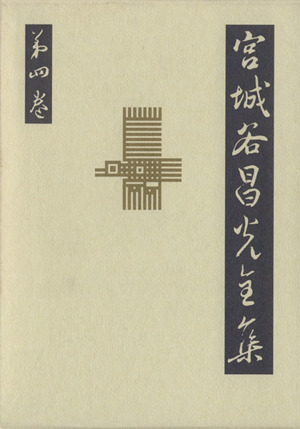 宮城谷昌光全集(第4巻) 天空の舟