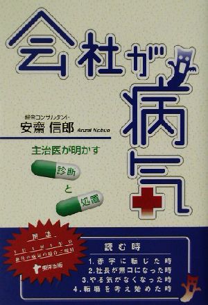 会社が病気 主治医が明かす診断と処置