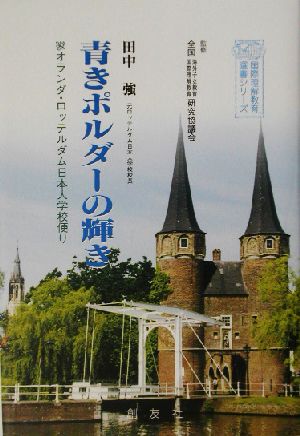 青きポルダーの輝き オランダ・ロッテルダム日本人学校便り 国際理解教育選書シリーズ