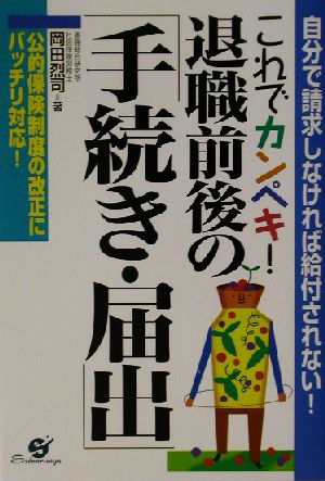 これでカンペキ！退職前後の「手続き・届出」