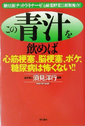 この青汁を飲めば心筋梗塞、脳梗塞、ボケ、糖尿病は怖くない!!