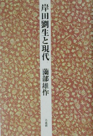 岸田劉生と現代 内なる美をめぐって