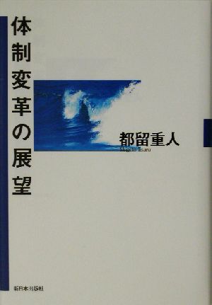 体制変革の展望