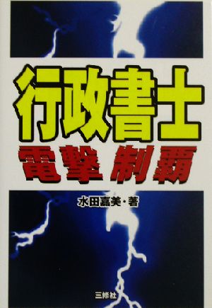 行政書士電撃制覇