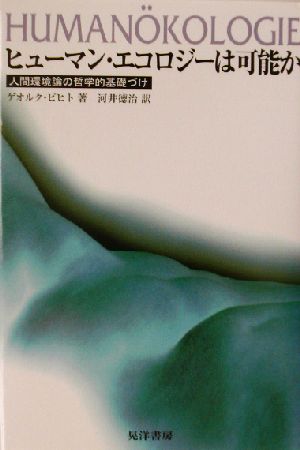 ヒューマン・エコロジーは可能か 人間環境論の哲学的基礎づけ