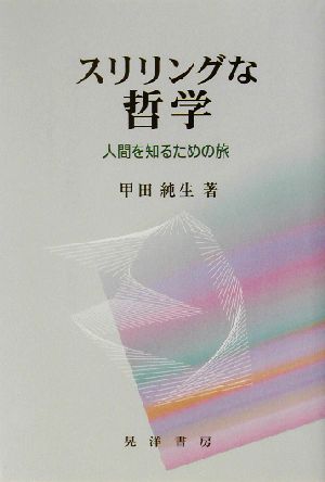 スリリングな哲学 人間を知るための旅