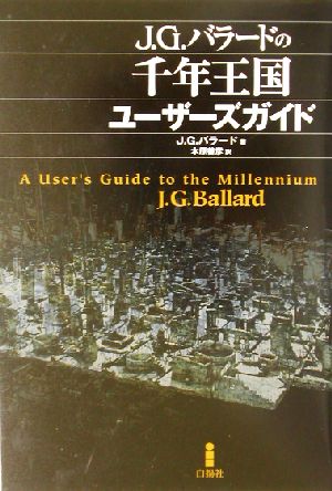 J・G・バラードの千年王国ユーザーズガイド