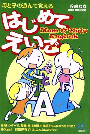 母と子の遊んで覚えるはじめてえいご 光文社ペーパーバックス