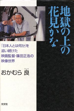 地獄の上の花見かな 「日本人とは何か」を追い続けた映画監督・篠田正浩の映像世界