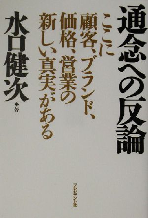 通念への反論 ここに顧客、ブランド、価格、営業の新しい真実がある