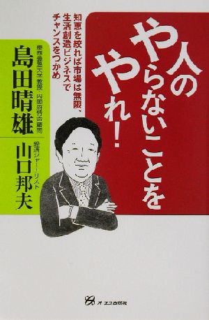 人のやらないことをやれ！ 知恵を絞れば市場は無限、生活創造ビジネスでチャンスをつかめ