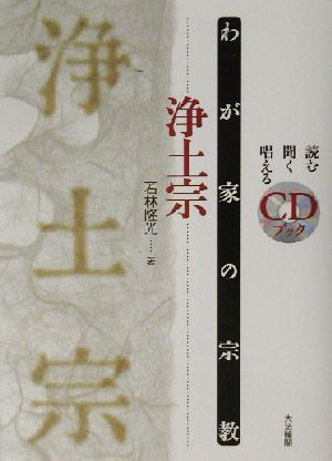 わが家の宗教 浄土宗 わが家の宗教