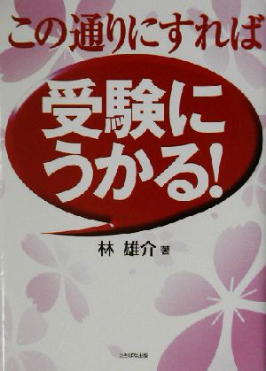 この通りにすれば受験にうかる！