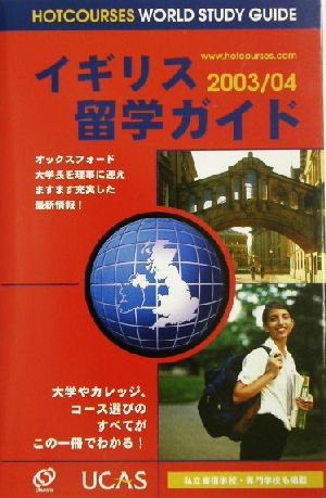 イギリス留学ガイド(2003/04)