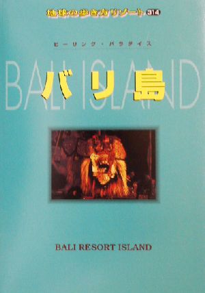 バリ島 地球の歩き方リゾート314