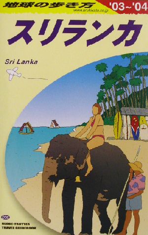 スリランカ(2003～2004年版) 地球の歩き方D30