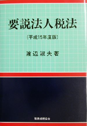 要説法人税法(平成15年度版)