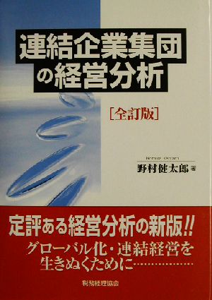 連結企業集団の経営分析