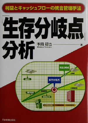 「生存分岐点」分析 利益とキャッシュフローの統合管理手法