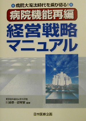 病院大淘汰時代を乗り切る！「病院機能再編」経営戦略マニュアル 病院大淘汰時代を乗り切る！