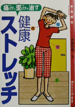 痛みと歪みを治す健康ストレッチ