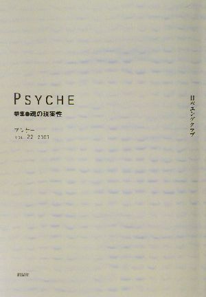 プシケー(第22号) 日本ユングクラブ会報 特集 魂の現実性