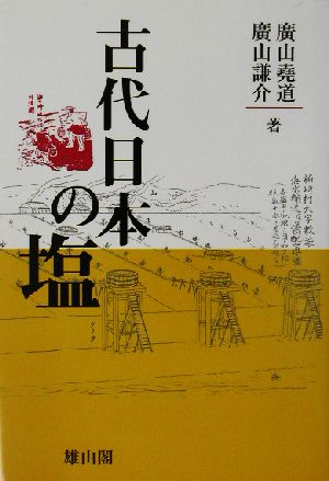 古代日本の塩