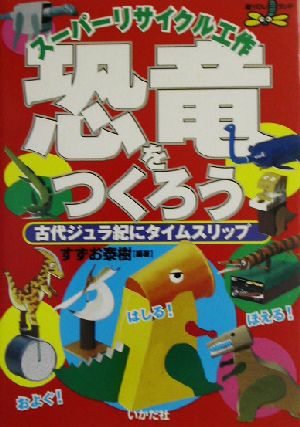 スーパーリサイクル工作 恐竜をつくろう 古代ジュラ紀にタイムスリップ 遊youランド