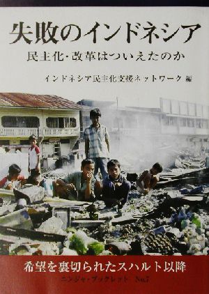 失敗のインドネシア 民主化・改革はついえたのか ニンジャ・ブックレットNo.7